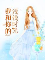 我和你的浅浅时光