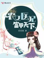 农女医妃富甲天下