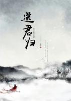 送君归