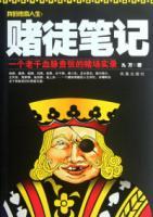 我的传奇人生：赌徒笔记
