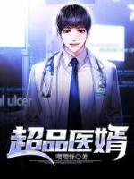 超品医婿
