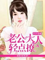 步步宠婚：老公大人轻点撩