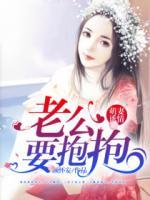 萌妻诱情：老公，要抱抱！