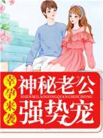 幸孕来袭：神秘老公强势宠