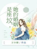 她的婚姻是座坟