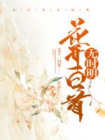 花开白首无时明