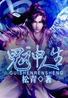 鬼神人生