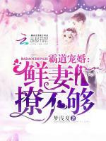 霸道宠婚：鲜妻，撩不够