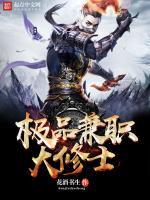 极品兼职大修士