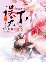 误天下