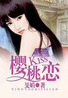 樱桃Kiss恋