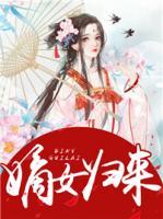 嫡女归来