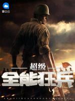 超级全能狂兵