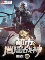 都市逍遥战神
