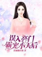误入豪门：霸宠小天后