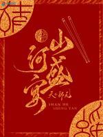 山河盛宴
