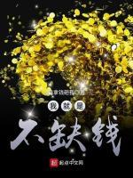 我就是不缺钱