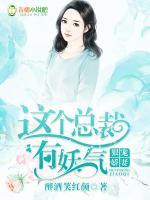 狠宠娇妻：这个总裁有妖气
