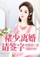 褚少，离婚请签字
