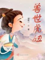 兽世虎妞