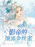 影帝的顶流金丝雀