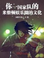 你一国家队的来整顿娱乐圈的文化