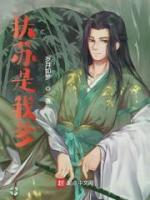 扶苏是我爹