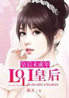 皇后未成年：LOLI皇后