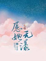 愿她无漾