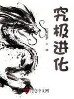究极进化