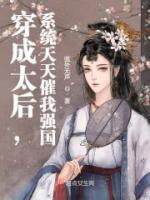 穿成太后，系统天天催我强国