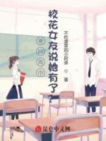 重回高中校花女友说她有了？
