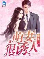 欢宠一世：萌妻很诱人