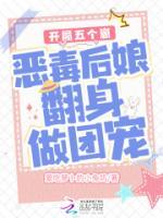 开局五个崽：恶毒后娘翻身做团宠