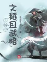 三国：文韬且武略
