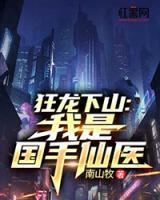 狂龙下山：我是国手仙医