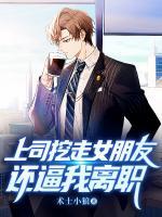 上司挖走女朋友还逼我离职