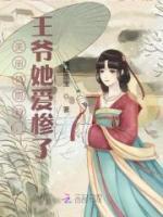 美丽俏厨娘，王爷她爱惨了