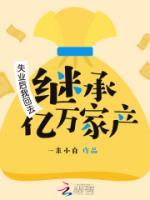 失业后我回去继承亿万家产