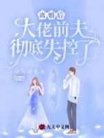 离婚后，大佬前夫彻底失控了