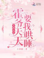 娇妻林晚离：霍先生的睡前秘籍！
