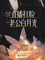 我全职宝妈，直播打脸老公白月光