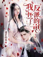 我怀了反派的崽