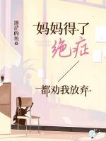 妈妈得了绝症，都劝我放弃