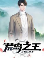 荒岛之王：幸存者