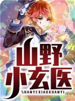 山野小玄医