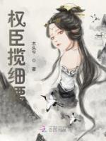 权臣揽细腰