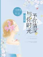 一顾半夏：与你时光予你情深