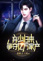 弃少归来，争夺亿万家产
