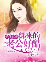 婚前试爱，绑来的老公好酷